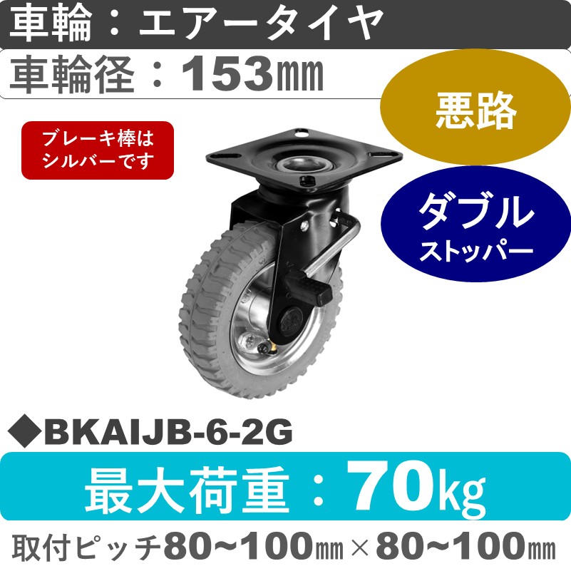 BKAIJB-6-2G シシクアドクライス BLACK Lineストッパー付自在金具 空気入りタイヤグレー車輪153㎜