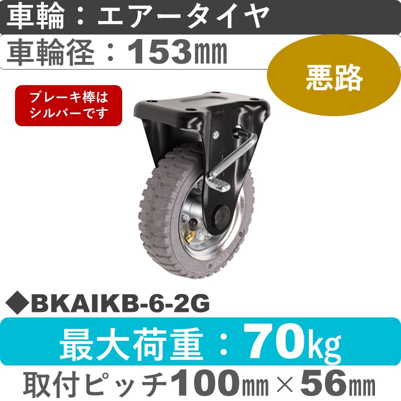 BKAIKB-6-2G シシクアドクライス BLACK Lineストッパー付固定金具 空気入りタイヤグレー車輪153㎜