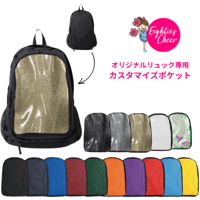 オリジナルリュック専用 カスタマイズポケット