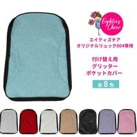 オリジナルリュック専用 カスタマイズポケット グリッタータイプ