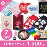 1500円 プレゼントセット