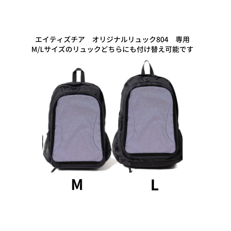 オリジナルリュック専用 カスタマイズポケット グリッタータイプ