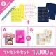 1000円 プレゼントセット