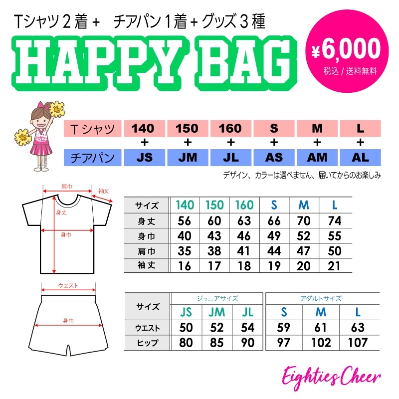 ハッピーバッグ