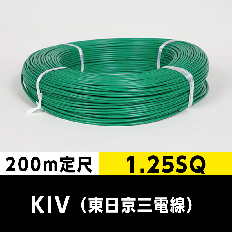 KIV 1.25SQ（200m定尺）緑 東日京三電線 ビニル絶縁電線｜cableMART