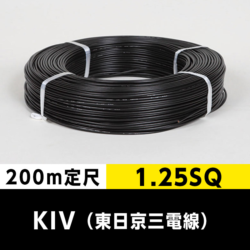 KIV 1.25SQ（200m定尺）黒 東日京三電線 ビニル絶縁電線