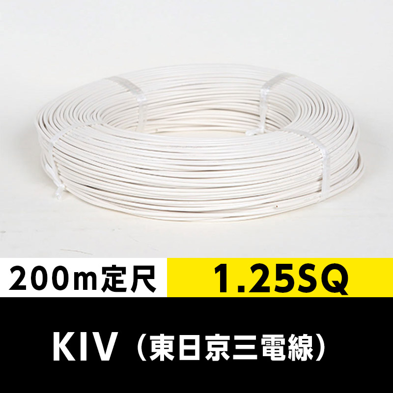 KIV 1.25SQ（200m定尺）白 東日京三電線 ビニル絶縁電線
