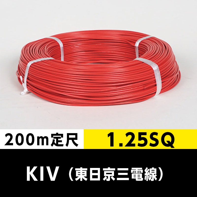 KIV 1.25SQ（200m定尺）赤 東日京三電線 ビニル絶縁電線｜cableMART
