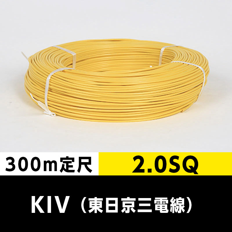 【２巻で送料無料】KIV 2.0SQ（300m定尺）黄 東日京三電線 ビニル絶縁電線