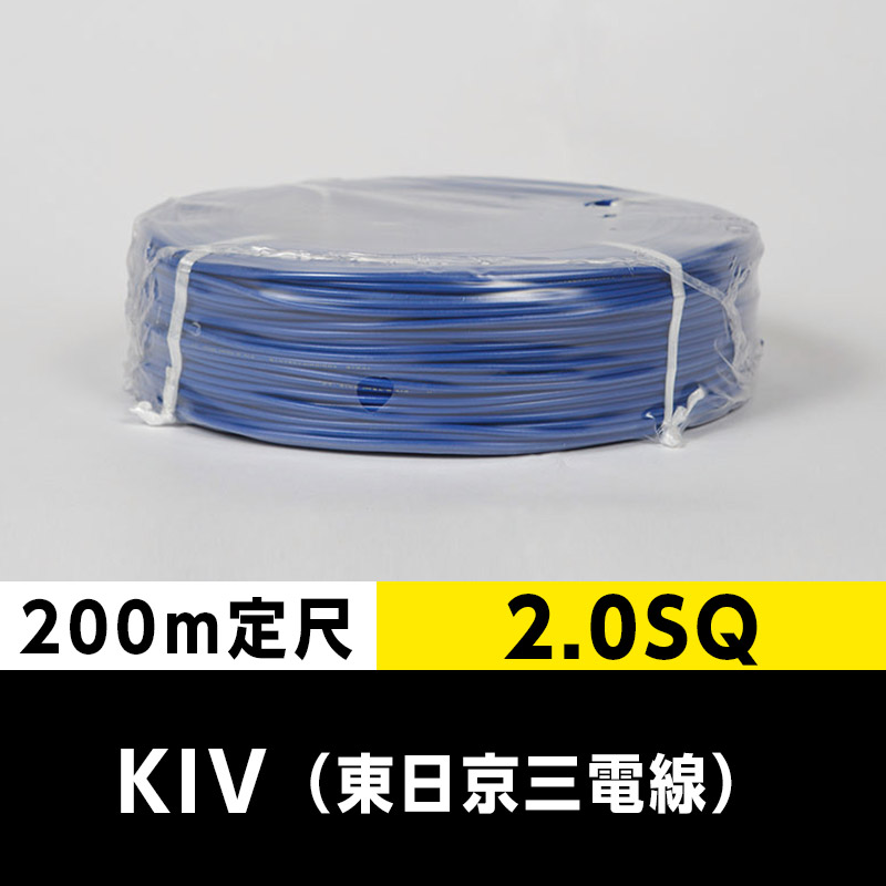 KIV 2.0SQ（200m定尺）青 東日京三電線 ビニル絶縁電線｜cableMART  