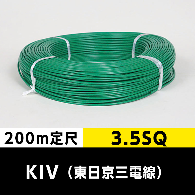 KIV 3.5SQ（200m定尺）緑 東日京三電線 ビニル絶縁電線｜cableMART 