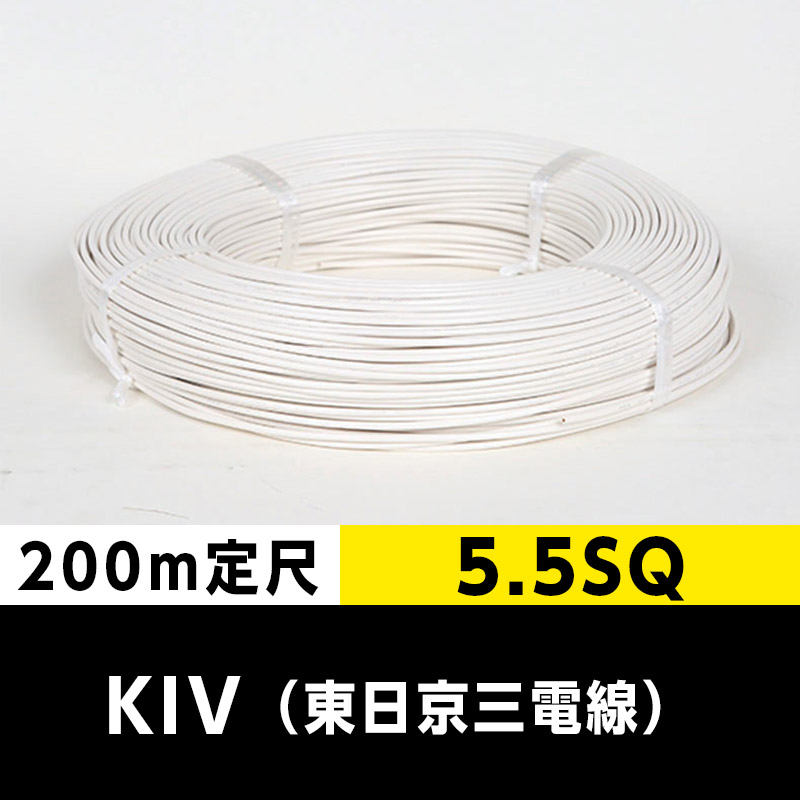KIV 5.5SQ（200m定尺）白 東日京三電線 ビニル絶縁電線｜cableMART 