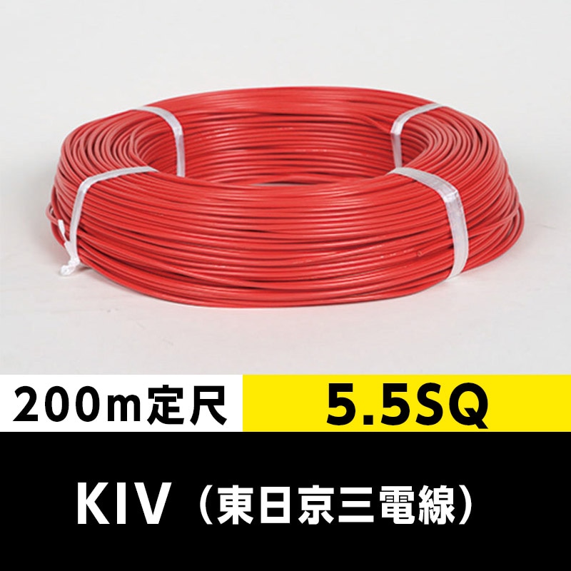 KIV 5.5SQ（200m定尺）赤 東日京三電線 ビニル絶縁電線｜cableMART 