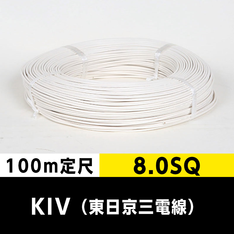 【２巻で送料無料】KIV 8.0SQ（100m定尺）白 東日京三電線 ビニル絶縁電線