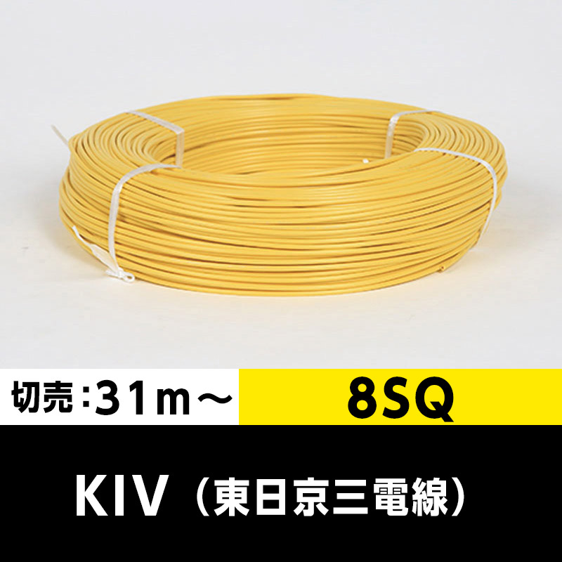 KIV 8SQ（切り売り 31m～）黄 東日京三電線 ビニル絶縁電線｜cableMART  