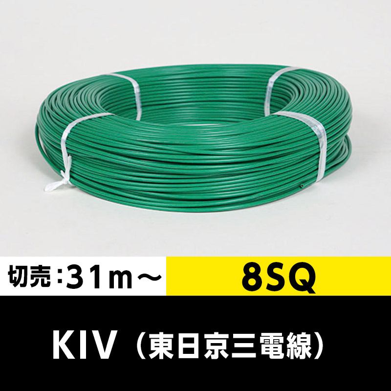 KIV 8SQ（切り売り 31m～）緑 東日京三電線 ビニル絶縁電線｜cableMART 