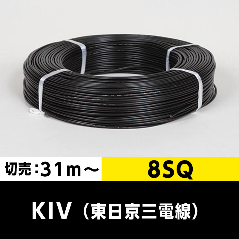 KIV 8SQ（切り売り 31m～）黒 東日京三電線 ビニル絶縁電線｜cableMART 