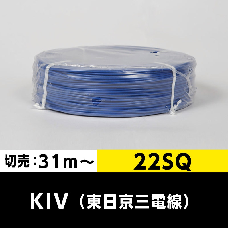 【2巻で送料無料】KIV 22SQ（切り売り 31m～）青 東日京三電線 ビニル絶縁電線