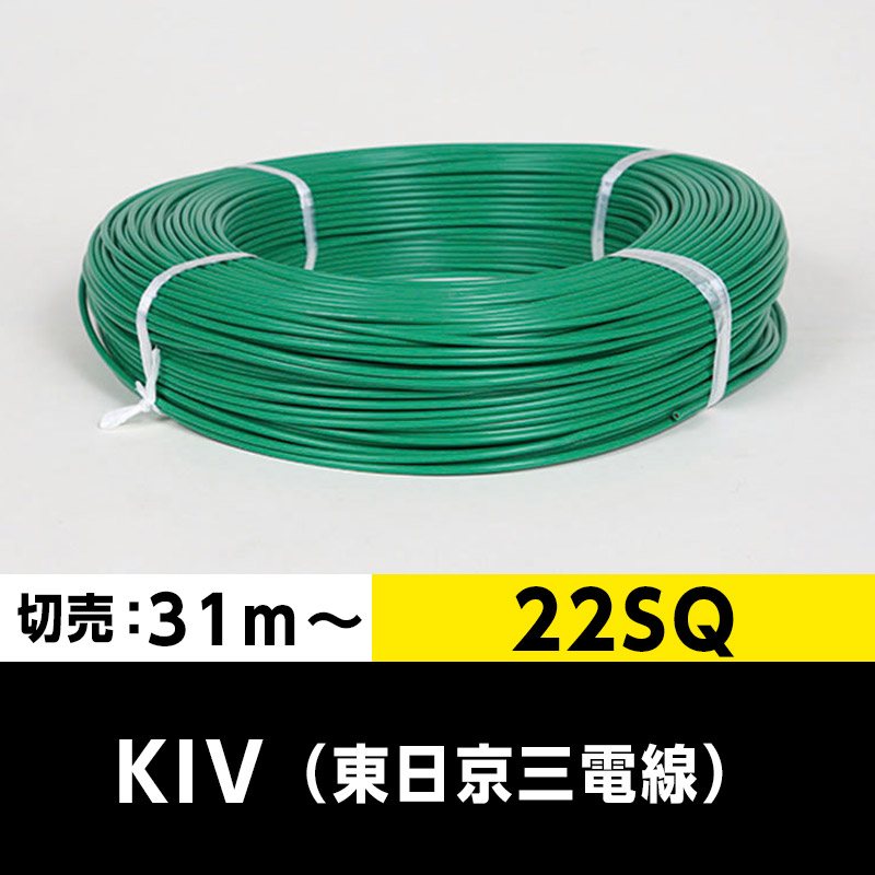 KIV 22SQ（切り売り 31m～）緑 東日京三電線 ビニル絶縁電線 