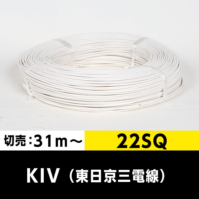 【2巻で送料無料】KIV 22SQ（切り売り 31m～）白 東日京三電線 ビニル絶縁電線