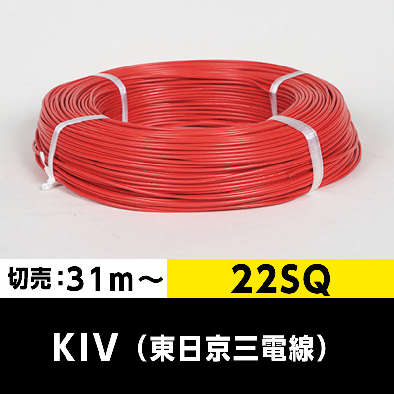 【2巻で送料無料】KIV 22SQ（切り売り 31m～）赤 東日京三電線 ビニル絶縁電線