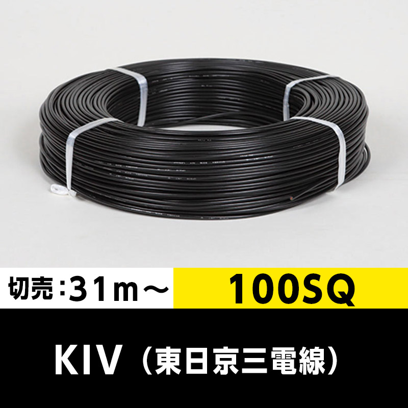 【２巻で送料無料】KIV 100SQ（切り売り 31m～）黒 東日京三電線 ビニル絶縁電線