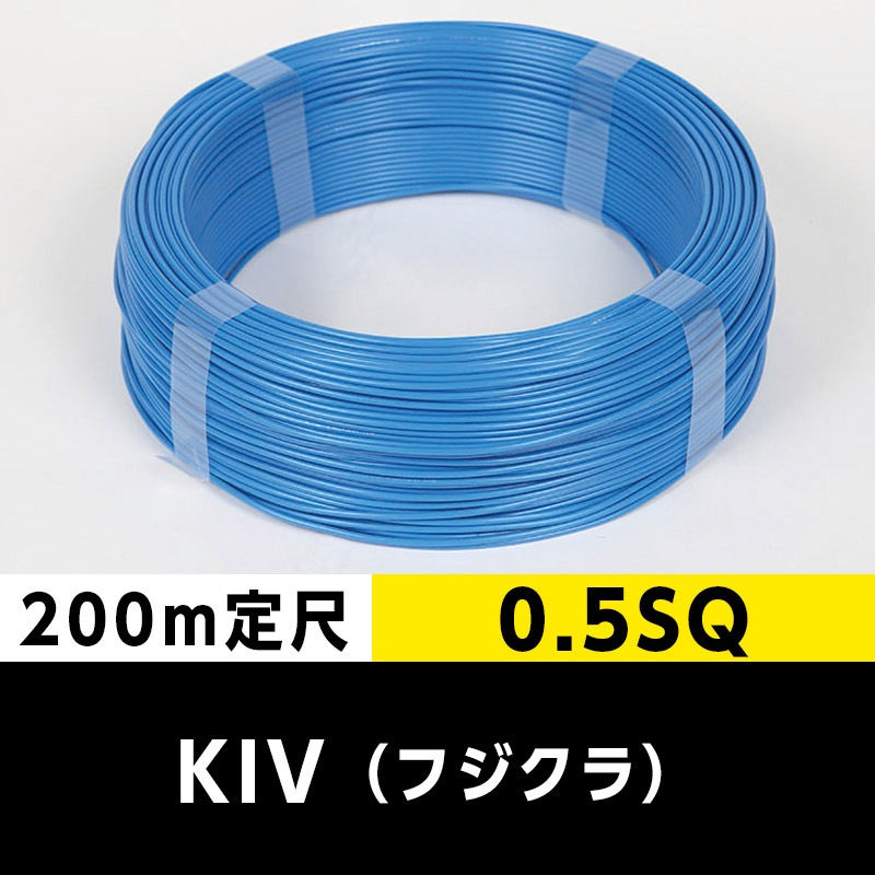 KIV 0.5SQ（200m定尺）青 フジクラ ビニル絶縁電線｜cableMART