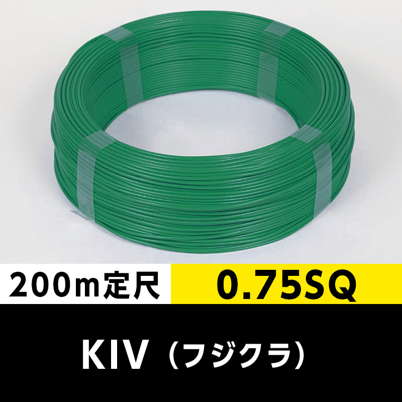 KIV 0.75SQ（200m定尺）緑 フジクラ ビニル絶縁電線｜cableMART 