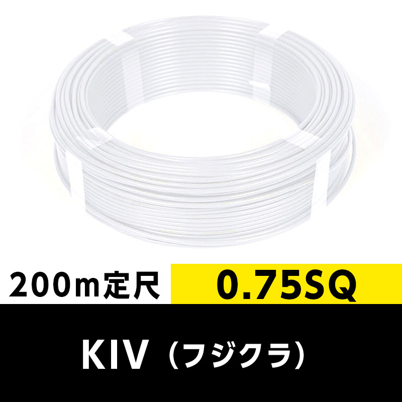 KIV 0.75SQ(200m定尺)白 フジクラ ビニル絶縁電線|cableMART KIV 0.75SQ(200m定尺)白 フジクラ ビニル絶縁電線|cableMART