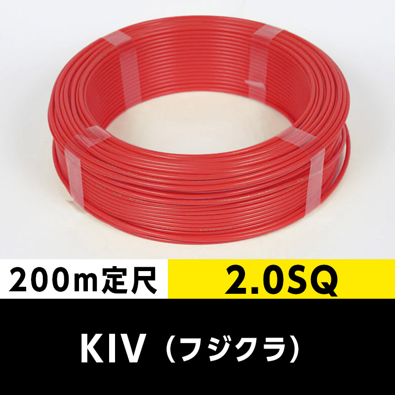KIV 2.0SQ（200m定尺）赤 フジクラ ビニル絶縁電線｜cableMART