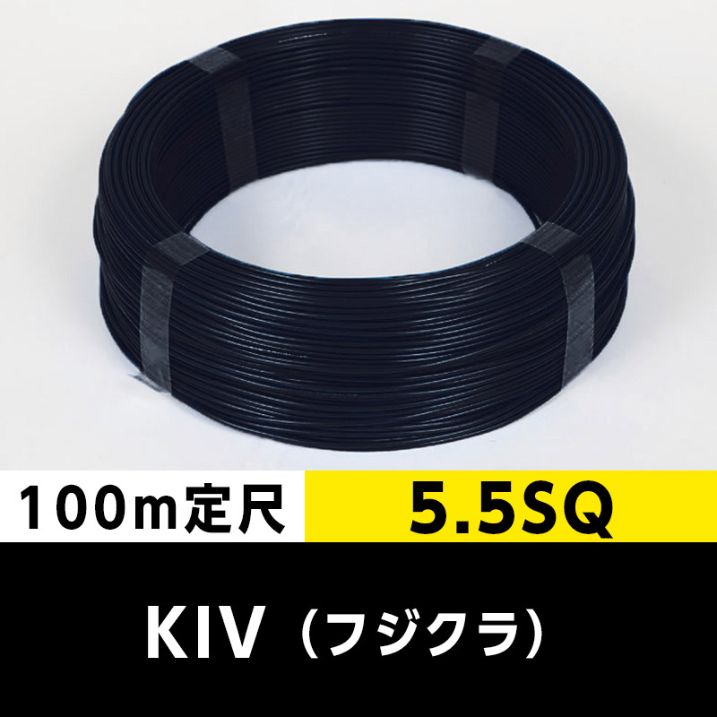 KIV 5.5SQ(100m定尺)黒 フジクラ ビニル絶縁電線|cableMART KIV 5.5SQ(100m定尺)黒 フジクラ ビニル絶縁電線|cableMART