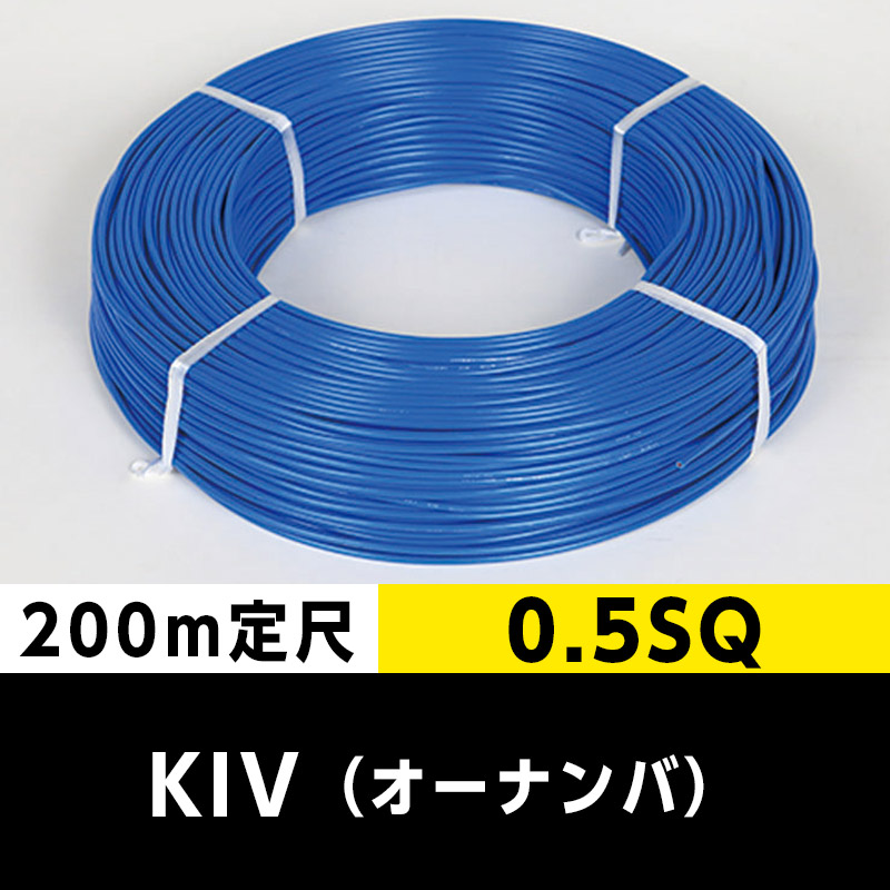 【何巻でも 送料1100円】KIV 0.5SQ（200m定尺）青 オーナンバ ビニル絶縁電線