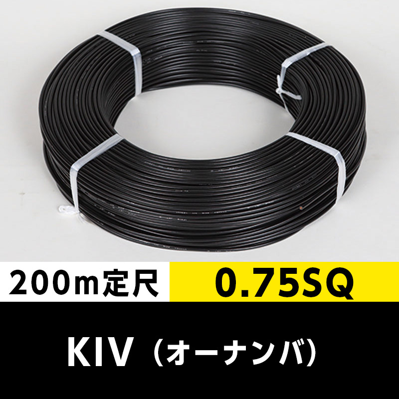 【何巻でも 送料2,200円】KIV 0.75SQ（200m定尺）黒 オーナンバ ビニル絶縁電線