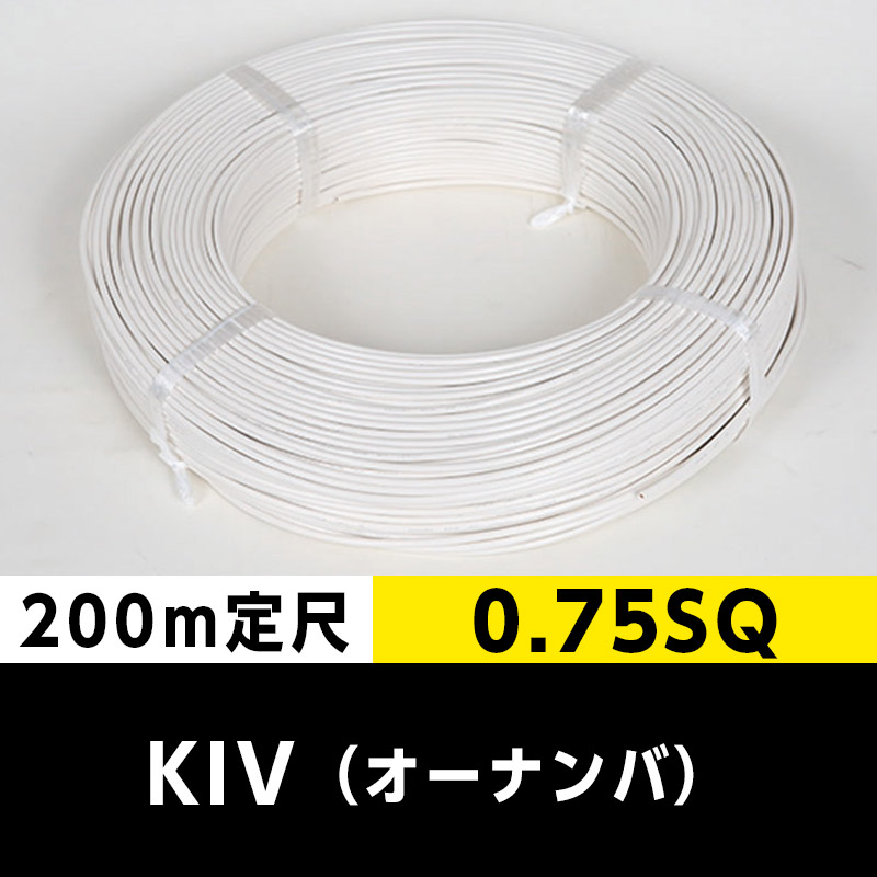 【何巻でも 送料2,200円】KIV 0.75SQ（200m定尺）白 オーナンバ ビニル絶縁電線