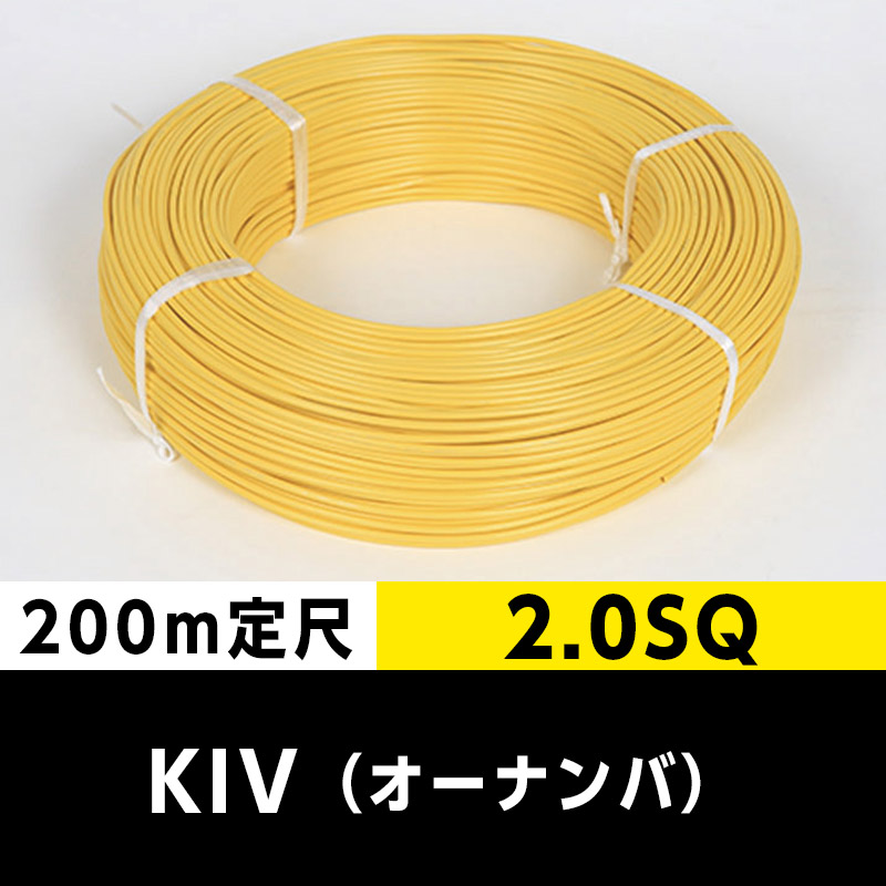 【何巻でも 送料1100円】KIV 2.0SQ（200m定尺）黄 オーナンバ ビニル絶縁電線