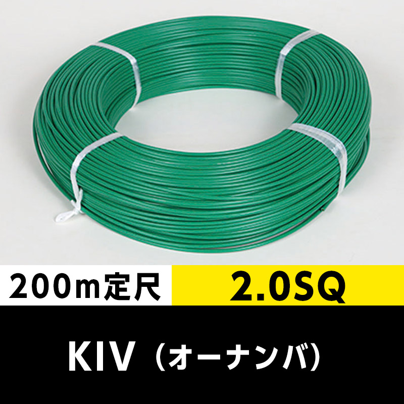 KIV 2.0SQ（200m定尺）緑 オーナンバ ビニル絶縁電線｜cableMART
