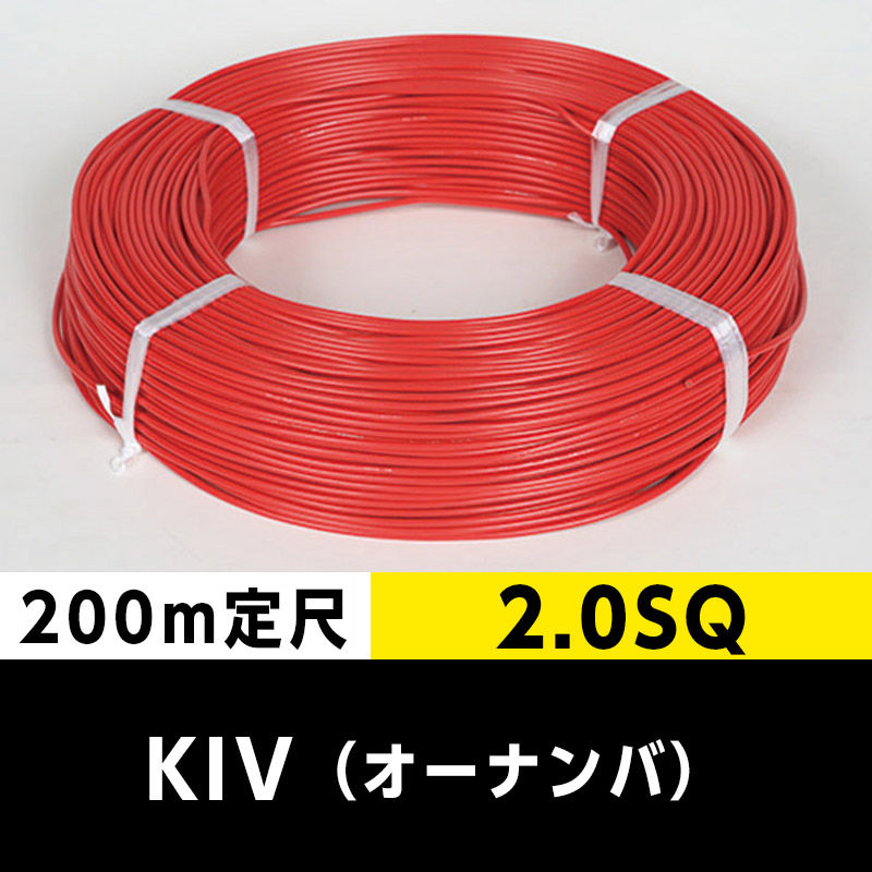 日本正本 オーナンバ 電気機器用 ビニル絶縁電線 KIV 2.0sq 600V 緑色 