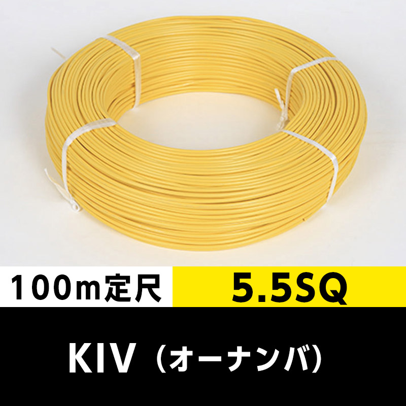 KIV 5.5SQ(100m定尺)黄 オーナンバ ビニル絶縁電線|cableMART KIV 5.5SQ(100m定尺)黄 オーナンバ ビニル絶縁電線|cableMART