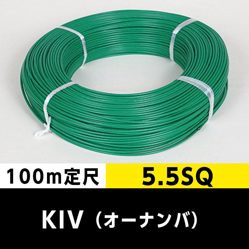 KIV 5.5SQ（100m定尺）緑 オーナンバ ビニル絶縁電線