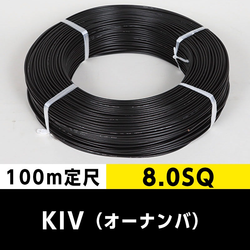 KIV 8.0SQ（100m定尺）黒 オーナンバ ビニル絶縁電線｜cableMART
