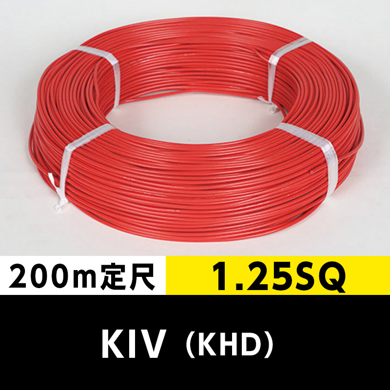 【何巻でも 送料1100円】KIV 1.25SQ（200m定尺）赤 KHD ビニル絶縁電線