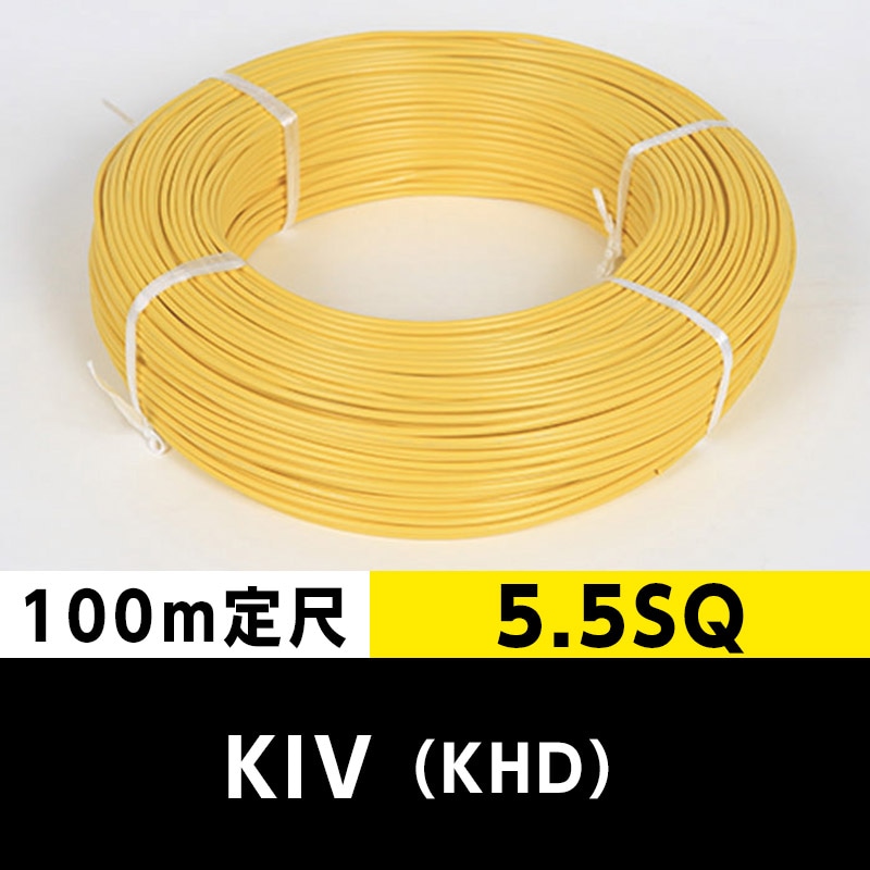 かよこ KIV 5.5SQ（100m定尺）黄 KHD ビニル絶縁電線｜cableMART（ケーブル