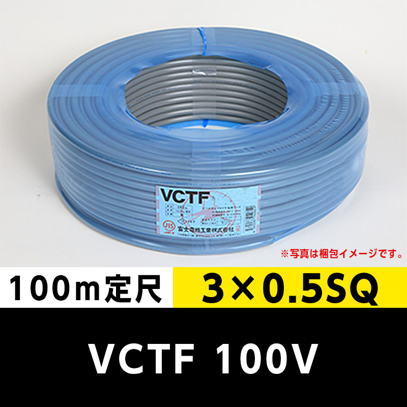 VCTF 300V 3×0.5SQ 3芯（100m定尺）富士電線工業 ビニルキャブタイヤ 