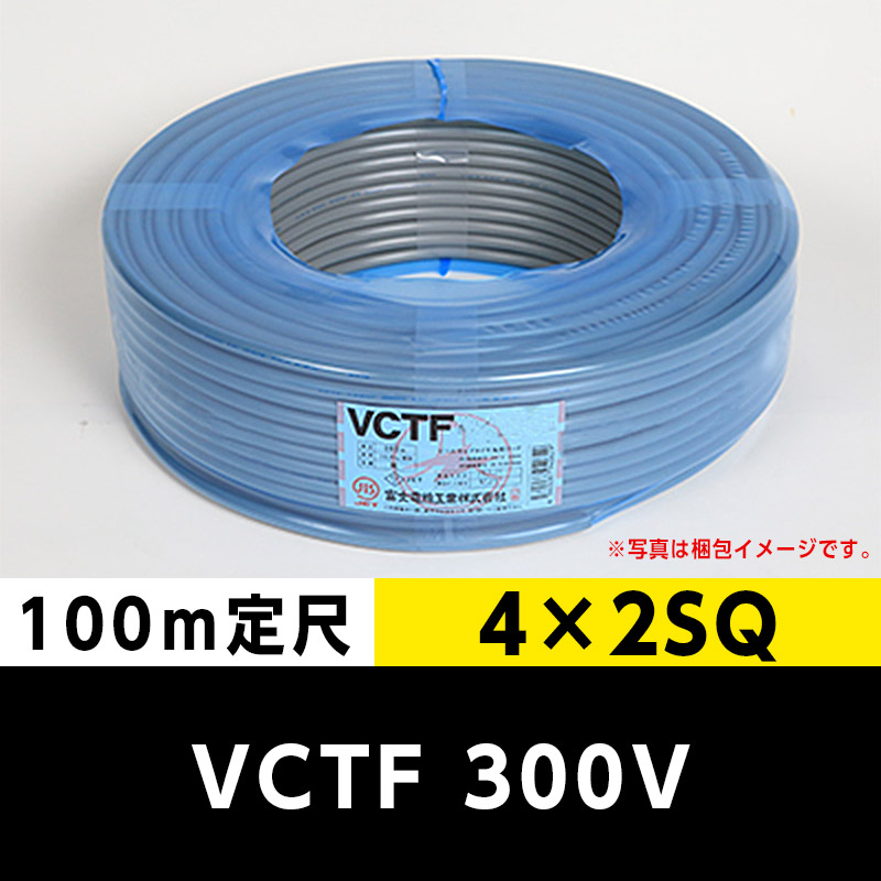 VCTF 300V 4×2SQ 4芯（100m定尺）富士電線工業 ビニルキャブタイヤコード