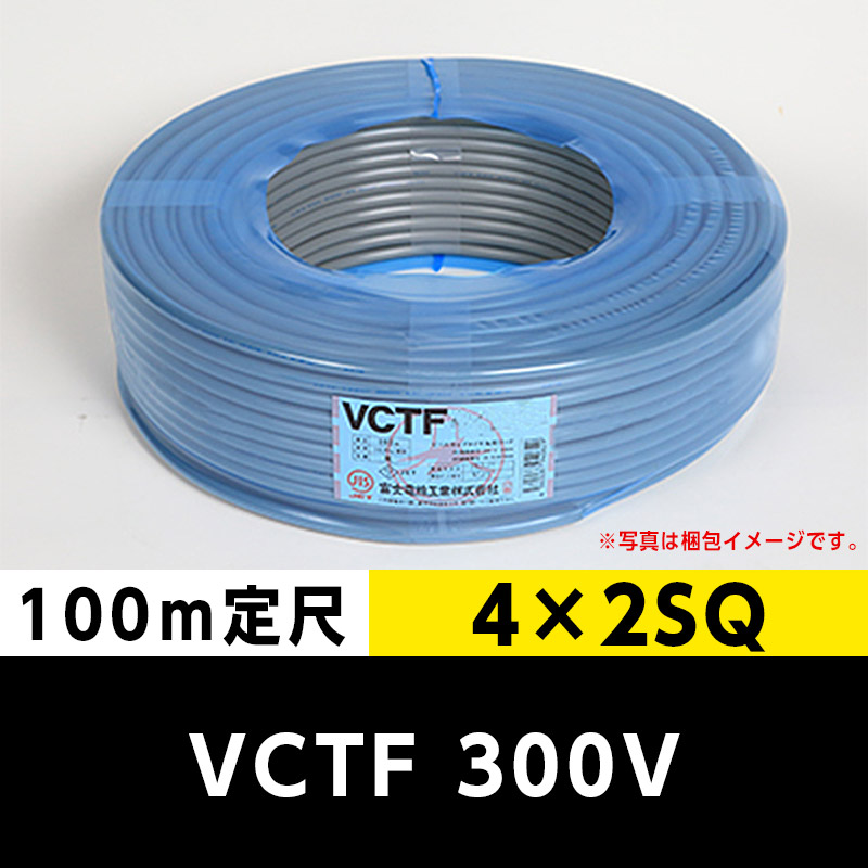 VCTF 300V 4×2SQ 4芯（100m定尺）富士電線工業 ビニルキャブ