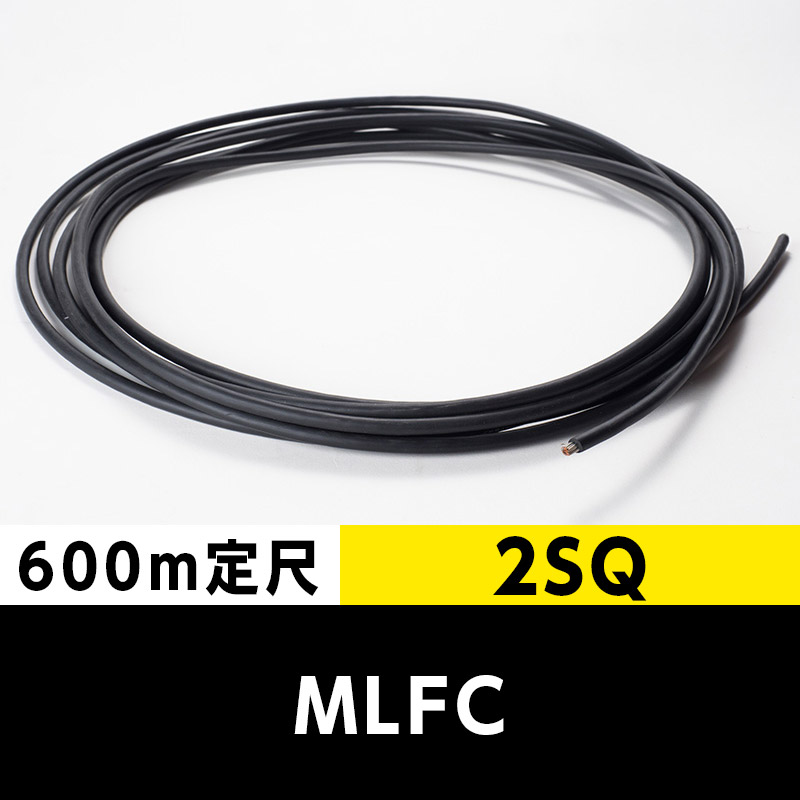 【送料無料】MLFC 2SQ 600V（600m定尺）プロテリアル（旧日立） 難燃性ポリフレックス電線