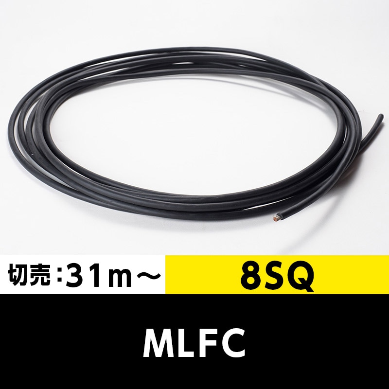 【送料無料】MLFC 8SQ 600V（切り売り 31m～）プロテリアル（旧日立） 難燃性ポリフレックス電線