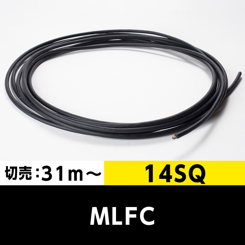 【送料無料】MLFC 14SQ 600V（切り売り 31m～）プロテリアル（旧日立） 難燃性ポリフレックス電線