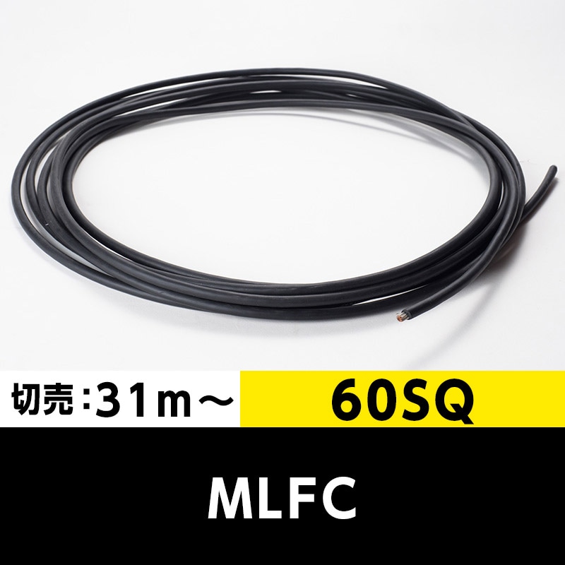 【送料無料】MLFC 60SQ 600V（切り売り 31m～）プロテリアル（旧日立） 難燃性ポリフレックス電線