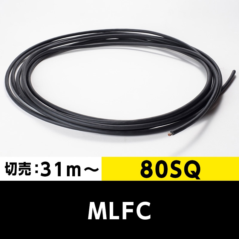 【送料無料】MLFC 80SQ 600V（切り売り 31m～）プロテリアル（旧日立） 難燃性ポリフレックス電線